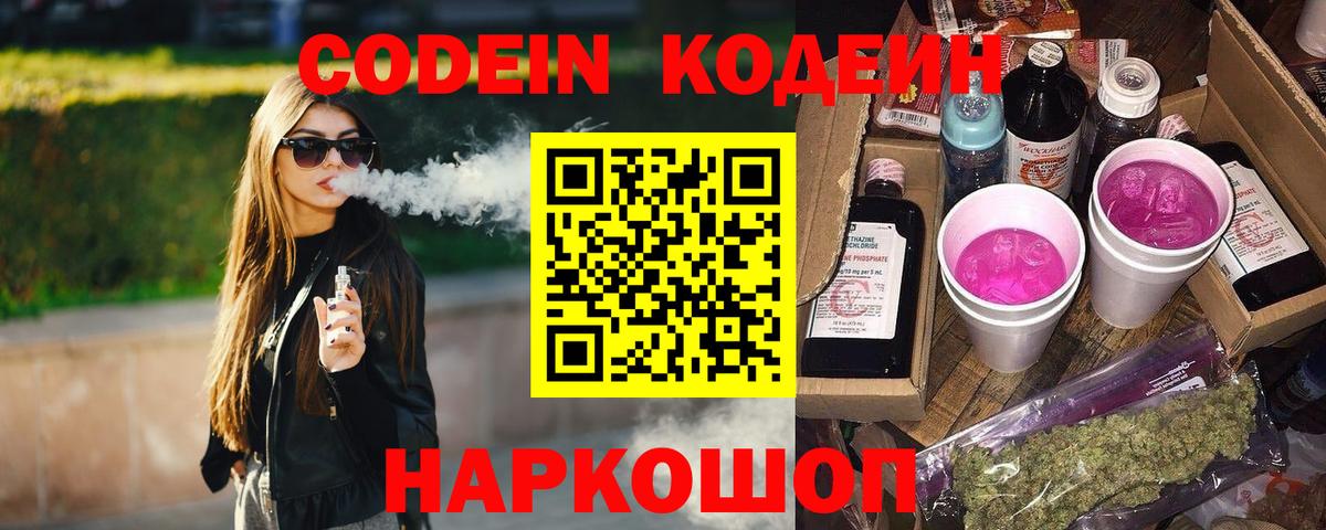 Кодеин Purple Drank Новокубанск